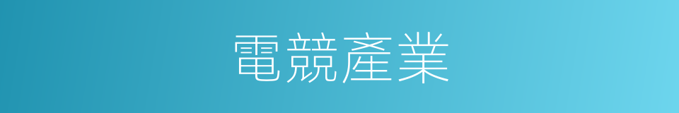 電競產業的同義詞
