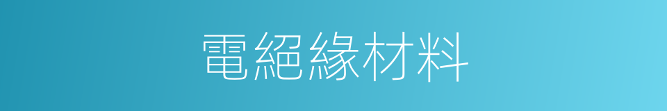 電絕緣材料的同義詞