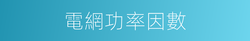 電網功率因數的同義詞