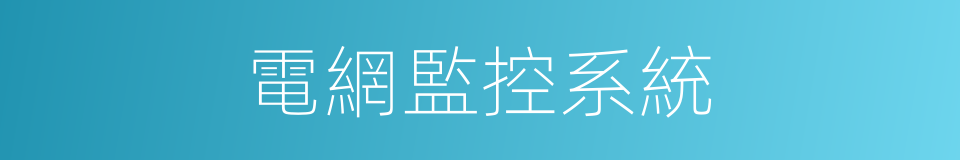 電網監控系統的同義詞