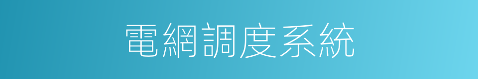 電網調度系統的同義詞