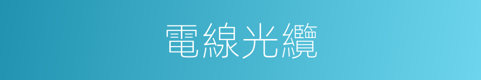 電線光纜的同義詞