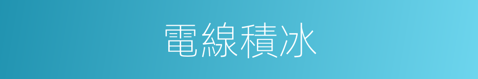 電線積冰的同義詞