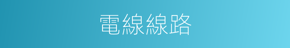 電線線路的同義詞