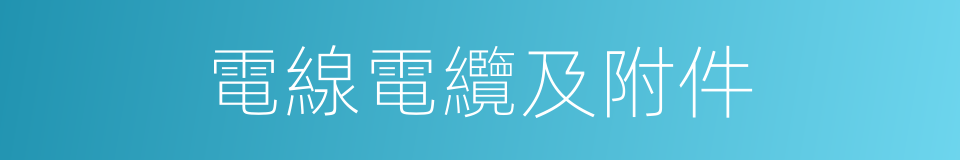 電線電纜及附件的同義詞