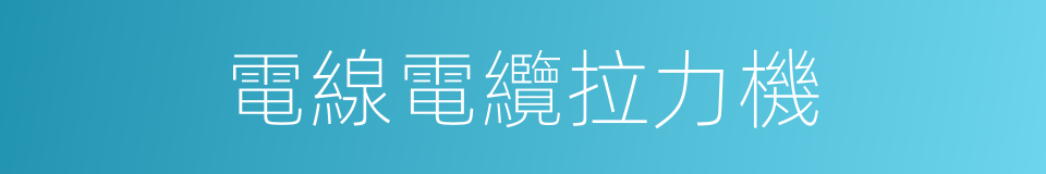 電線電纜拉力機的同義詞