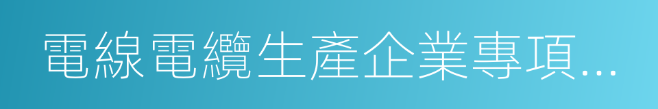電線電纜生產企業專項監督檢查工作實施方案的同義詞
