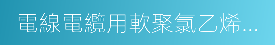 電線電纜用軟聚氯乙烯塑料的同義詞