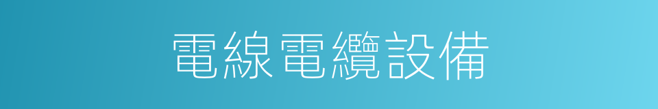 電線電纜設備的同義詞