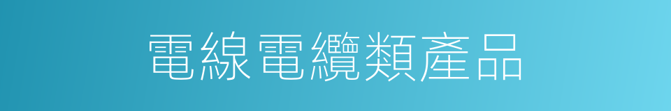 電線電纜類產品的同義詞