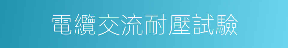 電纜交流耐壓試驗的同義詞