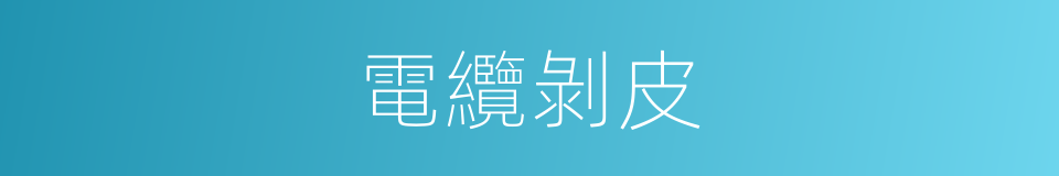 電纜剝皮的同義詞