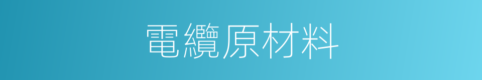 電纜原材料的同義詞