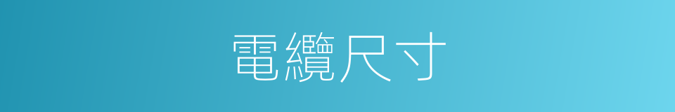 電纜尺寸的同義詞