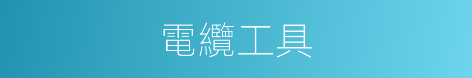 電纜工具的同義詞