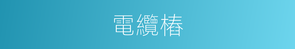 電纜樁的同義詞