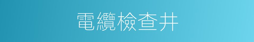 電纜檢查井的同義詞