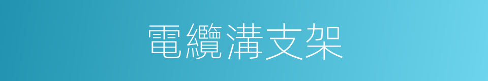 電纜溝支架的同義詞