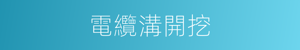 電纜溝開挖的同義詞