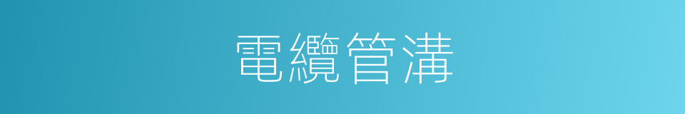 電纜管溝的同義詞