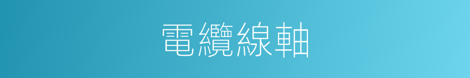 電纜線軸的同義詞