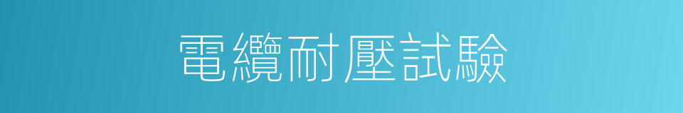 電纜耐壓試驗的同義詞