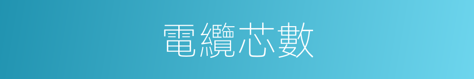 電纜芯數的同義詞