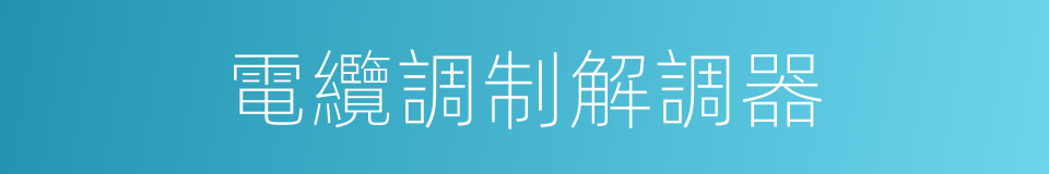 電纜調制解調器的同義詞