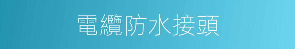 電纜防水接頭的同義詞