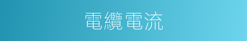 電纜電流的同義詞