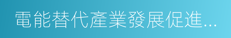 電能替代產業發展促進聯盟的同義詞