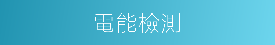 電能檢測的同義詞