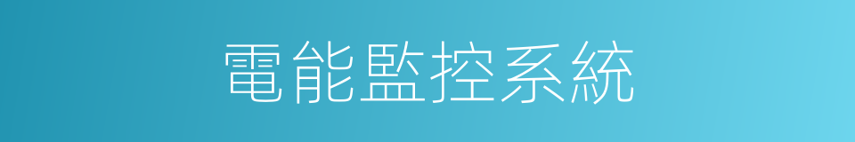 電能監控系統的同義詞