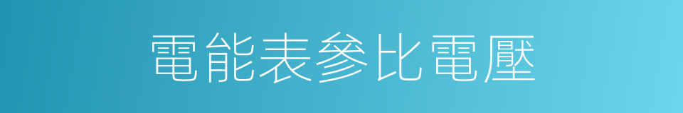 電能表參比電壓的同義詞