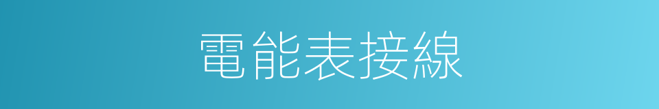 電能表接線的同義詞