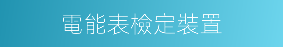 電能表檢定裝置的同義詞