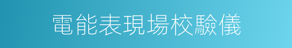 電能表現場校驗儀的同義詞