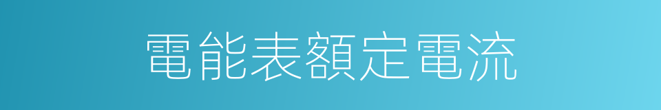 電能表額定電流的同義詞