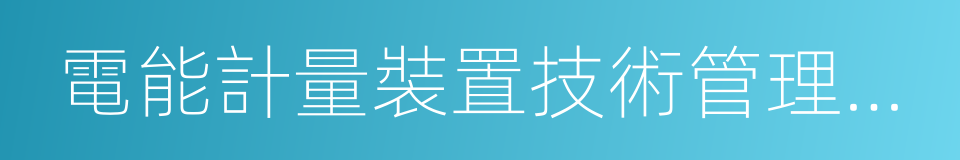 電能計量裝置技術管理規程的同義詞