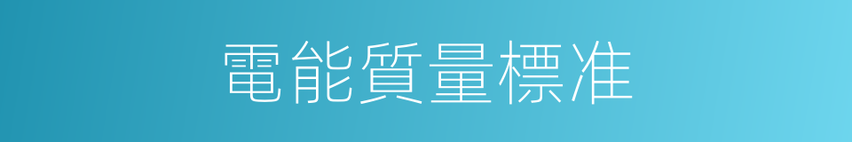 電能質量標准的同義詞