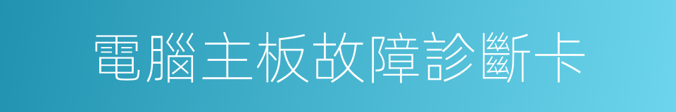 電腦主板故障診斷卡的同義詞