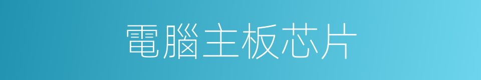 電腦主板芯片的同義詞