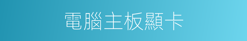 電腦主板顯卡的同義詞