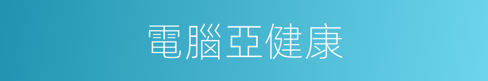 電腦亞健康的同義詞