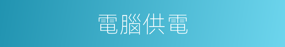 電腦供電的同義詞