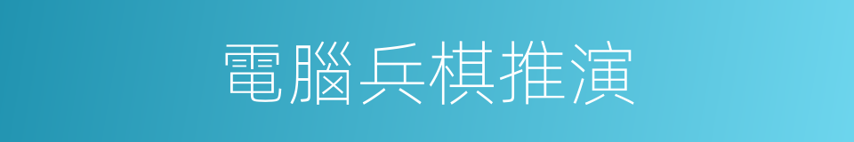 電腦兵棋推演的同義詞