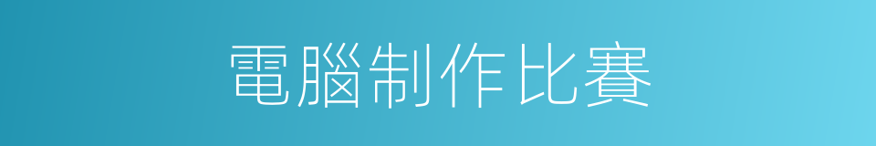 電腦制作比賽的同義詞