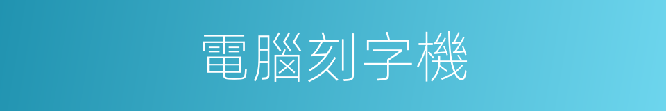 電腦刻字機的同義詞