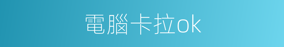 電腦卡拉ok的同義詞