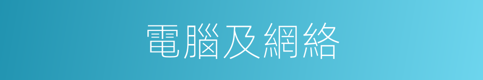 電腦及網絡的同義詞